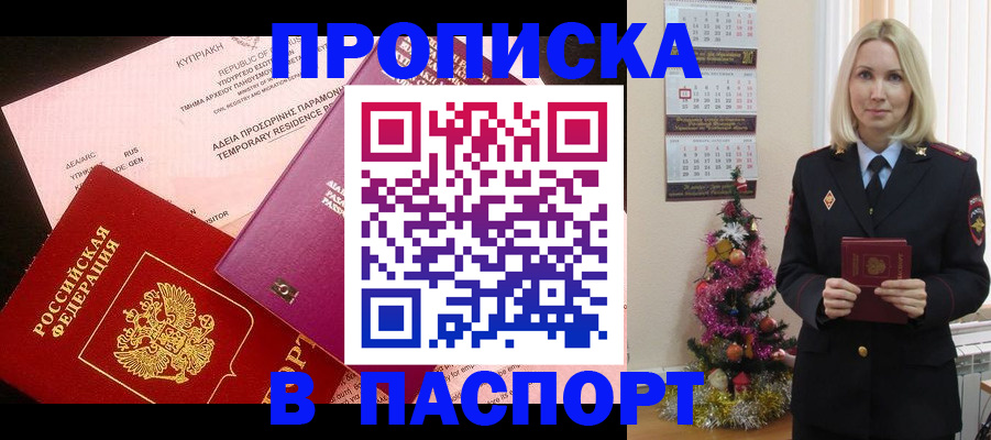 купить прописку в Соколе